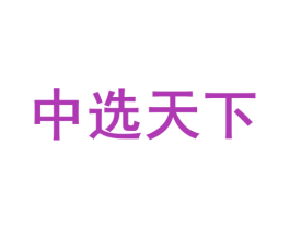 中选天下 第33类酒商标图样