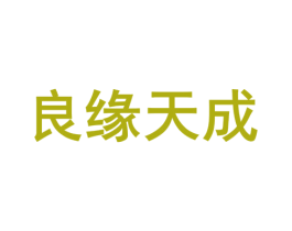 良缘天成 第33类酒商标图样