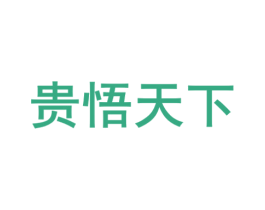 贵悟天下 第33类酒商标图样
