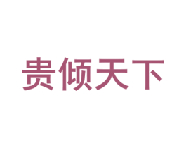 贵倾天下 第33类酒商标图样