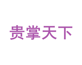 贵掌天下 第33类酒商标图样