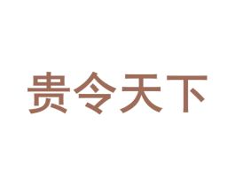 贵令天下 第33类酒商标图样