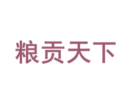 粮贡天下 第33类酒商标图样