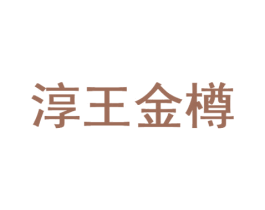 淳王金樽 第33类酒商标图样