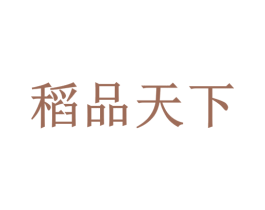 稻品天下 第30类小食配料商标图样