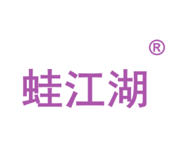 蛙江湖 第43类餐饮酒店商标图样
