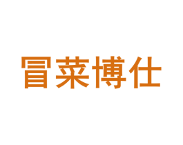 冒菜博仕 第43类餐饮酒店商标图样
