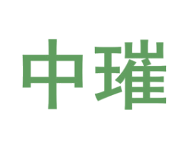 中璀 第33类酒商标图样