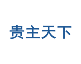 贵主天下 第33类酒商标图样