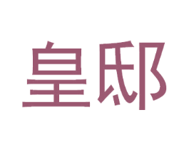 皇邸 第44类医疗园艺商标图样