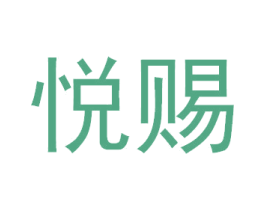 悦赐 第44类医疗园艺商标图样