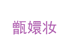 甑嬛妆 第3类化妆品商标图样