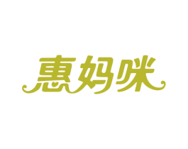 惠妈咪 第5类医药商标图样