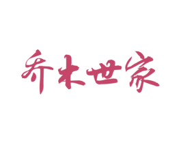 乔木世家 第19类建筑材料商标图样