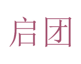 启团 第35类广告贸易商标图样