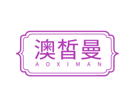 澳皙曼 第3类化妆品商标图样