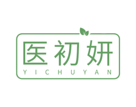 医初妍 第3类化妆品商标图样