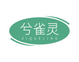 兮雀灵 第3类化妆品商标图样