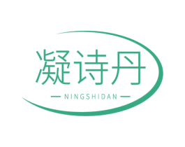 凝诗丹 第3类化妆品商标图样