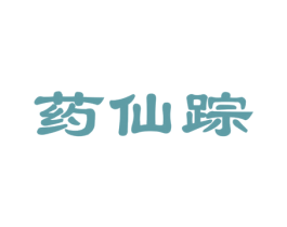 药仙踪 第5类医药商标图样