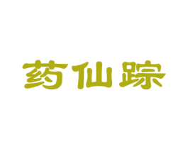 药仙踪 第30类小食配料商标图样