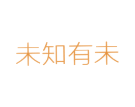 未知有未 第35类广告贸易商标图样