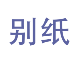 别纸 第41类教育娱乐商标图样