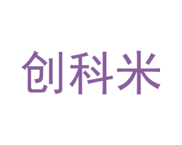 创科米 第20类家具商标图样