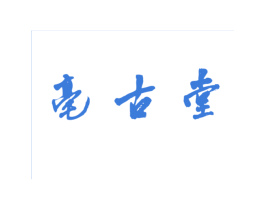 亳古堂 第5类医药商标图样