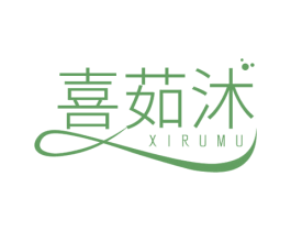 喜茹沐 第3类化妆品商标图样