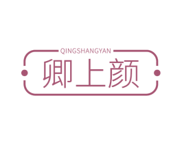 卿上颜 第3类化妆品商标图样