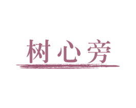 树心旁 第24类布料床单商标图样