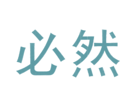 必然 第19类建筑材料商标图样