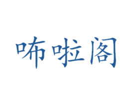 咘啦阁 第19类建筑材料商标图样
