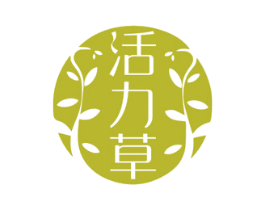 活力草 第3类化妆品商标图样
