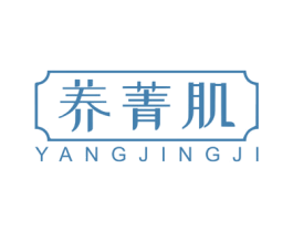 养菁肌 第3类化妆品商标图样