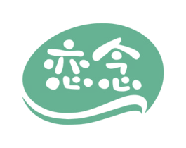 恋念 第29类食品商标图样