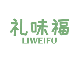 礼味福 第29类食品商标图样