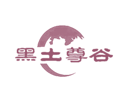 黑土尊谷 第35类广告贸易商标图样