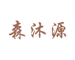 森沐源 第29类食品商标图样