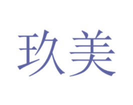 玖美 第4类燃料油脂商标图样