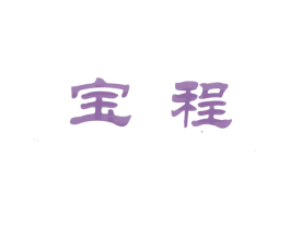 宝程 第12类运输工具商标图样