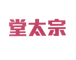 堂太宗 第35类广告贸易商标图样