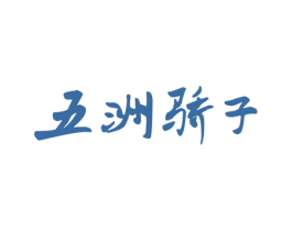 五洲骄子 第29类食品商标图样