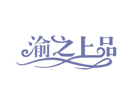 渝之上品 第29类食品商标图样
