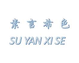 素言希色 第25类服装鞋帽商标图样