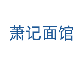 萧记面馆 第35类广告贸易商标图样