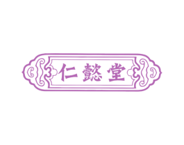 仁懿堂 第5类医药商标图样