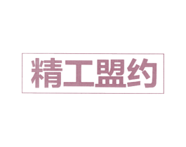 精工盟约 第1类化学原料商标图样