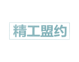 精工盟约 第2类颜料油漆商标图样